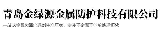 青岛金绿源金属防护科技有限公司