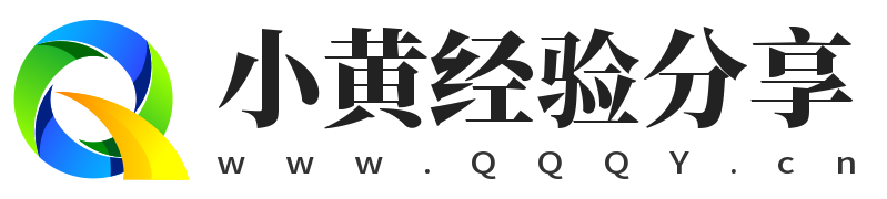 小黄经验分享 www.qqqy.cn