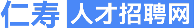 仁寿人才招聘网,仁寿求职招聘,天府新区人才招聘,仁寿招聘信息查询