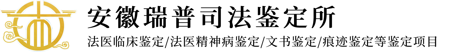 安徽伤残鉴定-精神鉴定-笔迹鉴定-印章鉴定-安徽瑞普司法鉴定所