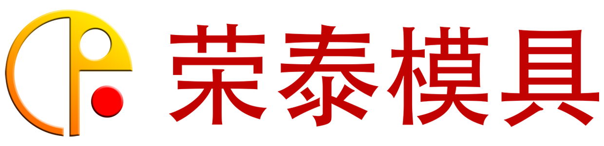 河北荣泰模具科技股份有限公司-荣泰模具官网