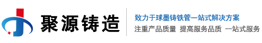 球墨铸铁井盖_铸铁给水管_-山东聚源铸造有限公司