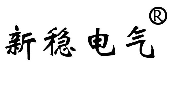 上海稳压器变压器_上海高低压配电柜-上海新稳电气科技有限公司