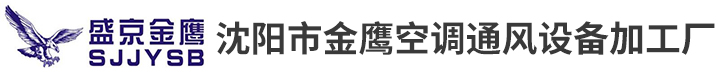 沈阳市金鹰空调通风设备加工厂