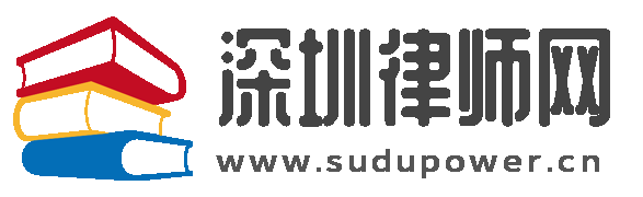 深圳律师网 - 让每一个中国公民都受到法律的保护