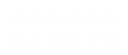 沈阳百水泳池设备有限公司 - 沈阳百水泳池设备有限公司