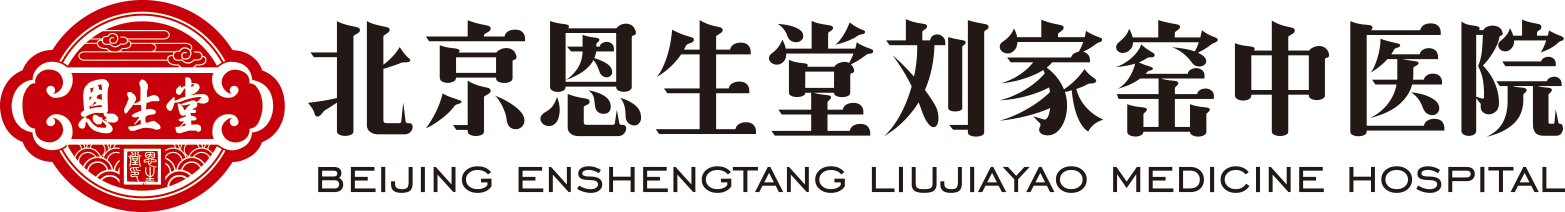 北京恩生堂刘家窑中医院--官方网站-恩生堂刘家窑中医院官网