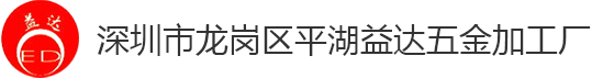 深圳市龙岗区平湖益达五金加工厂