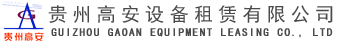 安顺塔吊租赁_贵阳塔吊租赁_贵州塔吊租赁-贵州高安设备租赁有限公司