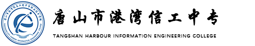 唐山市曹妃甸区港湾信息工程中等职业技术学校【官网】