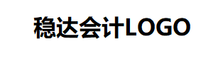 稳达会计模拟考试题库