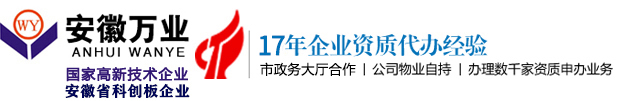 安徽合肥资质代办,建筑资质代办_安徽万业企业管理有限公司