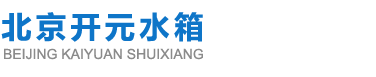 玻璃钢水箱价格低-北京开元水箱厂家直销价格合理-质量可靠 使用寿命长北京水箱厂-北京不锈钢水箱