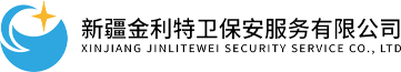 新疆保安_新疆保安服务_新疆保安公司-新疆金利特卫保安服务有限公司