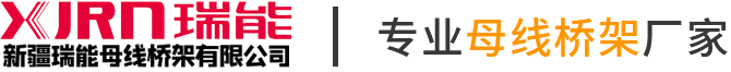 新疆母线_新疆密集型母线_新疆电缆桥架-新疆瑞能母线桥架有限公司