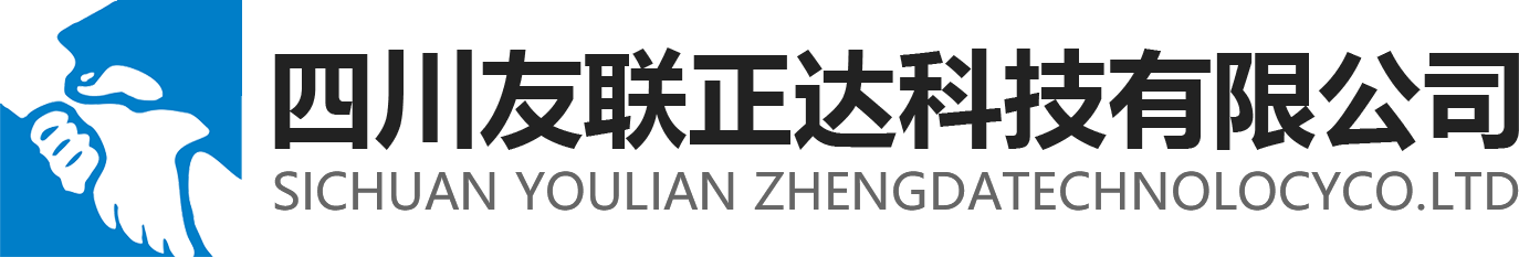 四川友联正达科技有限公司-四川友联正达科技有限公司