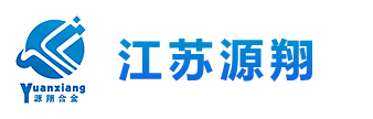 江苏源翔合金材料科技有限公司