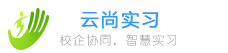 云尚实习服务平台