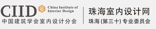 中国建筑学会室内设计分会,珠海专业委员会,珠海室内设计网 - 珠海室内设计网