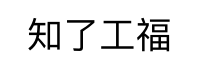 知了工福