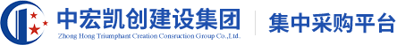 中宏凯创建设集团集中采购平台