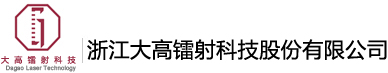 素面无版缝镭射膜,镭射复合膜,镭射转移膜,素面镭射卡纸,烟包镭射膜,烟包镭射卡纸,高端无缝素面镭射膜,浙江大高镭射科技股份有限公司