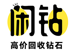 【闲钻】钻石回收价格，钻戒回收，二手钻戒查询报价