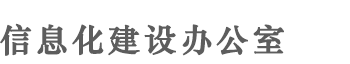 信息化建设办公室首页-辽宁建筑职业学院