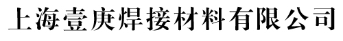 上海壹庚焊接材料有限公司