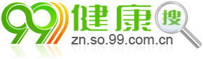 99健康网站内搜索